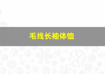 毛线长袖体恤