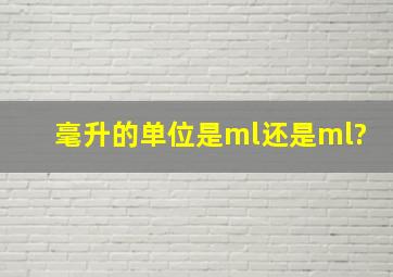 毫升的单位是ml,还是ml?