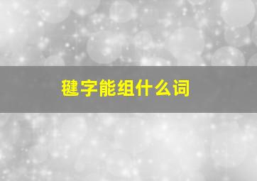 毽字能组什么词