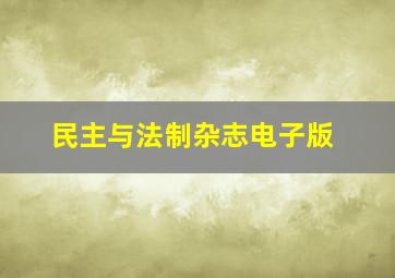 民主与法制杂志电子版