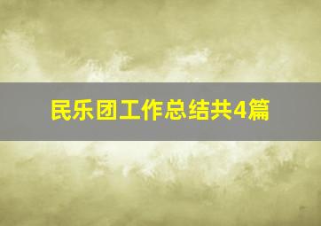 民乐团工作总结(共4篇)