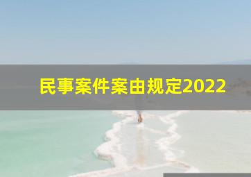 民事案件案由规定2022