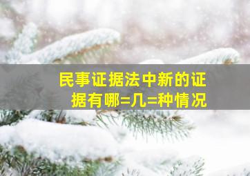 民事证据法中新的证据有哪=几=种情况