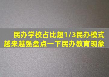 民办学校占比超1/3,民办模式越来越强,盘点一下民办教育现象 