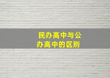 民办高中与公办高中的区别 