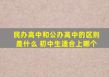 民办高中和公办高中的区别是什么 初中生适合上哪个