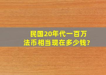 民国20年代一百万法币相当现在多少钱?