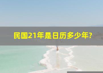 民国21年是日历多少年?