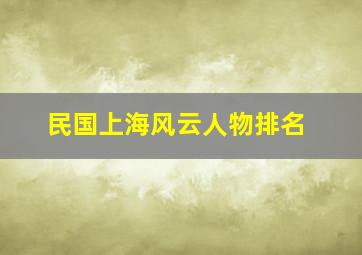 民国上海风云人物排名(