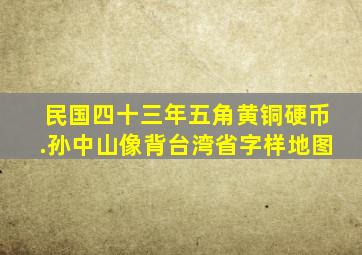 民国四十三年五角黄铜硬币.孙中山像背台湾省字样地图