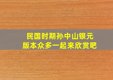 民国时期,孙中山银元版本众多,一起来欣赏吧