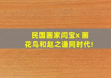 民国画家闫宝x 画花鸟、和赵之谦同时代!