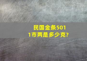 民国金条5011市两是多少克?