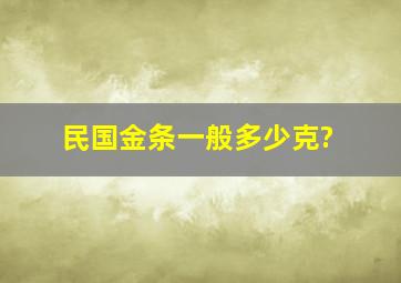 民国金条一般多少克?