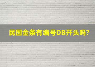 民国金条有编号DB开头吗?