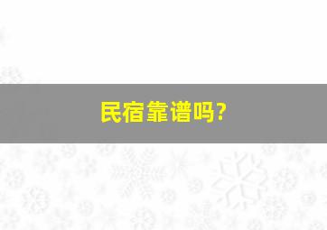 民宿靠谱吗?