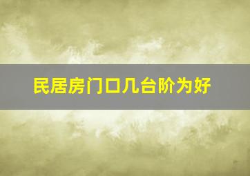 民居房门口几台阶为好