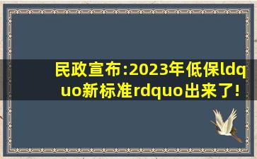 民政宣布:2023年低保“新标准”出来了! 