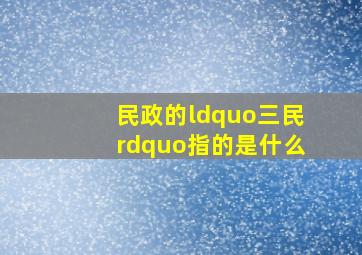 民政的“三民”指的是什么