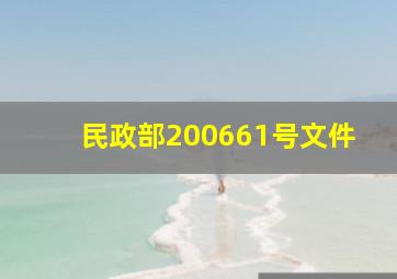 民政部(2006)61号文件