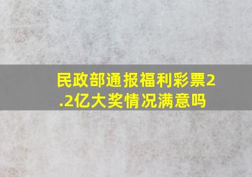 民政部通报福利彩票2.2亿大奖情况,满意吗 