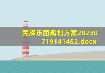 民族乐团规划方案20230719141452.docx