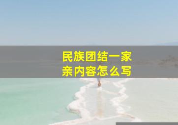 民族团结一家亲内容怎么写