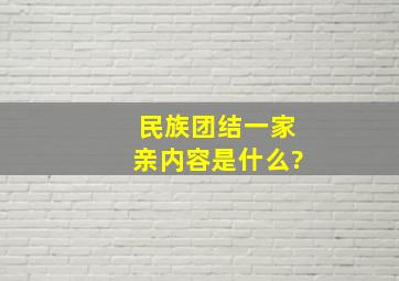 民族团结一家亲内容是什么?