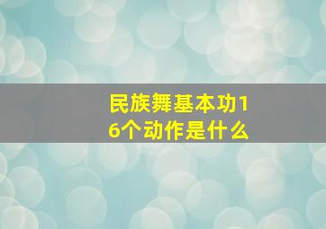 民族舞基本功16个动作是什么(