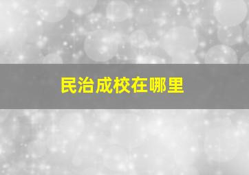 民治成校在哪里