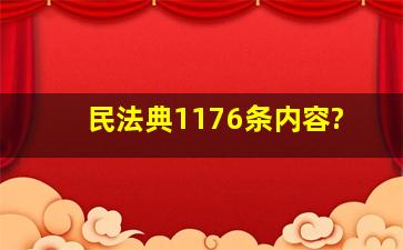 民法典1176条内容?