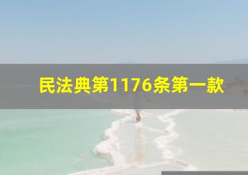 民法典第1176条第一款