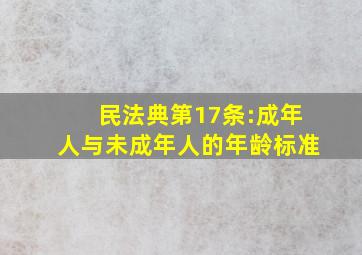 民法典第17条:成年人与未成年人的年龄标准