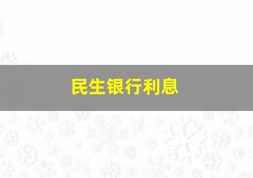 民生银行利息