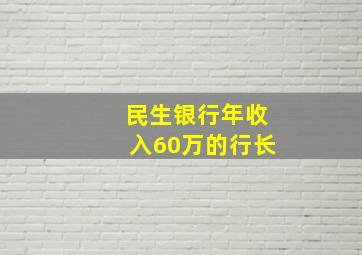 民生银行年收入60万的行长