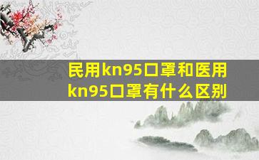 民用kn95口罩和医用kn95口罩有什么区别