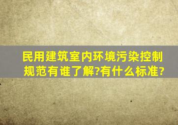 民用建筑室内环境污染控制规范有谁了解?,有什么标准?