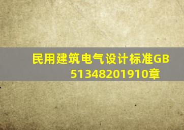 民用建筑电气设计标准GB51348201910章 