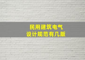 民用建筑电气设计规范有几版