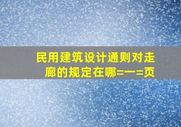 民用建筑设计通则对走廊的规定在哪=一=页