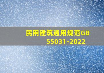 民用建筑通用规范GB55031-2022