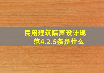 民用建筑隔声设计规范4.2.5条是什么