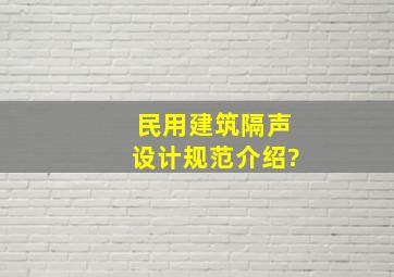 民用建筑隔声设计规范介绍?