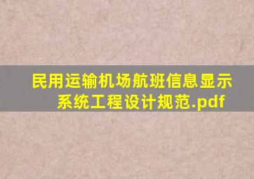 民用运输机场航班信息显示系统工程设计规范.pdf