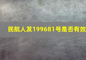 民航人发【1996】81号是否有效