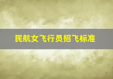 民航女飞行员招飞标准