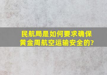 民航局是如何要求确保黄金周航空运输安全的?