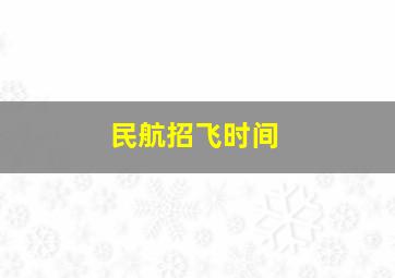 民航招飞时间