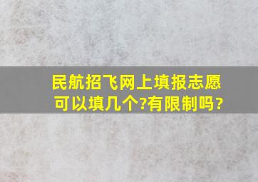 民航招飞网上填报志愿可以填几个?有限制吗?