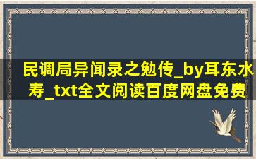 民调局异闻录之勉传_by耳东水寿_txt全文阅读百度网盘免费下载